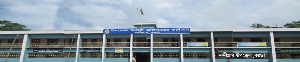 উপজেলা মাধ্যমিক শিক্ষা অফিস, নন্দীগ্রাম,বগুড়া
